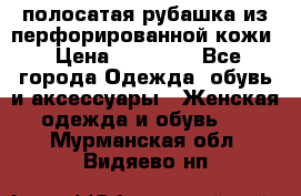 DROME полосатая рубашка из перфорированной кожи › Цена ­ 16 500 - Все города Одежда, обувь и аксессуары » Женская одежда и обувь   . Мурманская обл.,Видяево нп